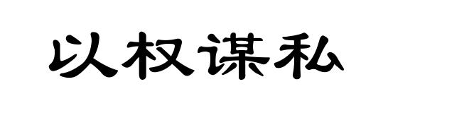 以权谋私