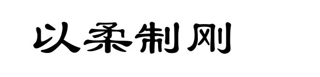 以柔制刚