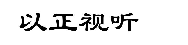 以正视听