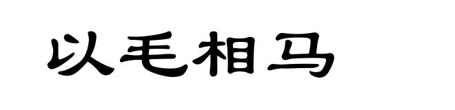 以毛相马