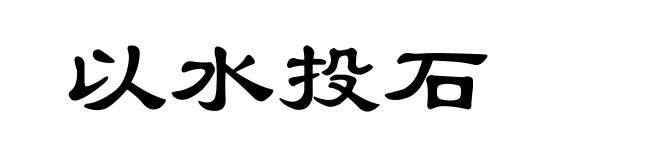 以水投石