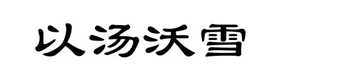 以汤沃雪