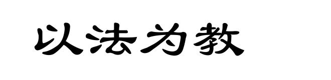 以法为教