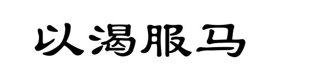 以渴服马