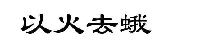 以火去蛾