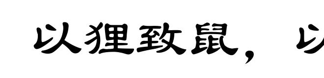 以狸致鼠,以冰致绳