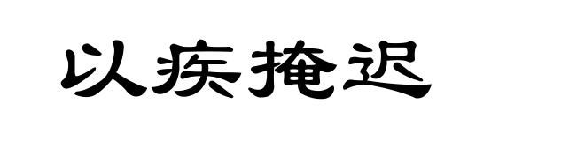 以疾掩迟