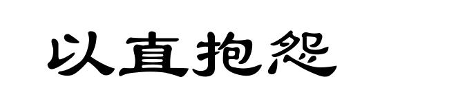 以直抱怨