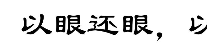 以眼还眼,以牙还牙