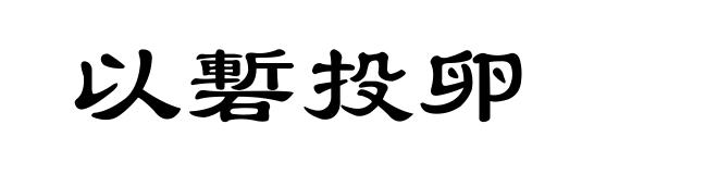 以磛投卵