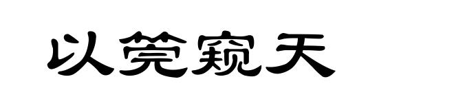以筦窥天