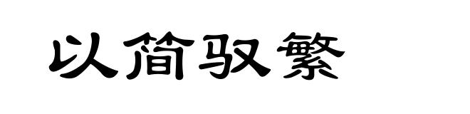 以简驭繁