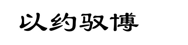 以约驭博