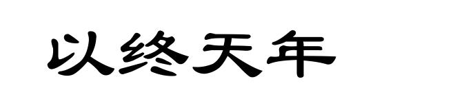 以终天年