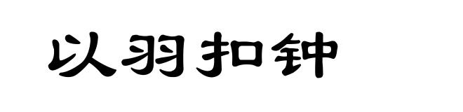 以羽扣钟