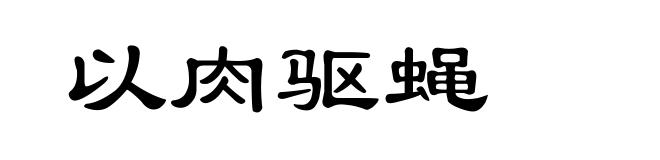 以肉驱蝇