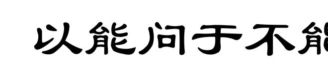 以能问于不能,以多问于寡
