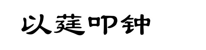 以莛叩钟
