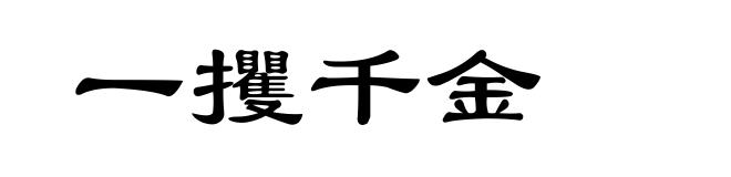 一攫千金