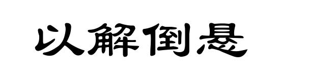 以解倒悬