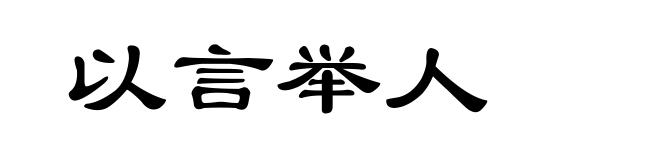 以言举人