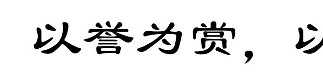 以誉为赏,以毁为罚