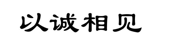 以诚相见