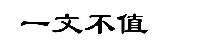 一文不值