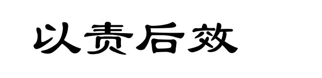 以责后效