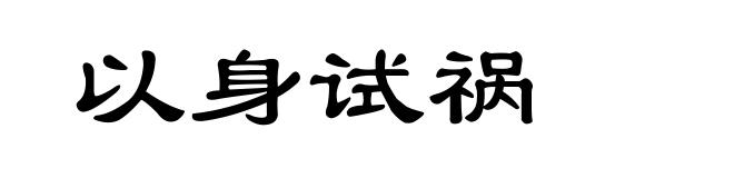 以身试祸