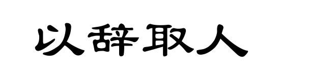 以辞取人
