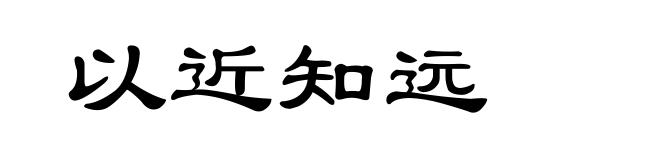 以近知远