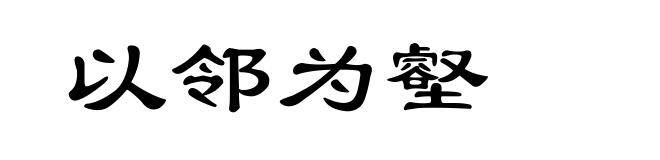 以邻为壑