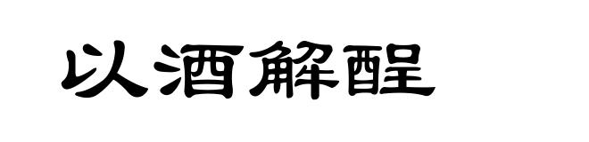以酒解酲