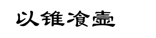 以锥飡壸