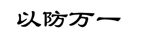 以防万一