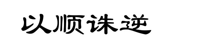 以顺诛逆