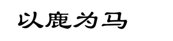 以鹿为马
