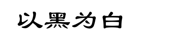 以黑为白