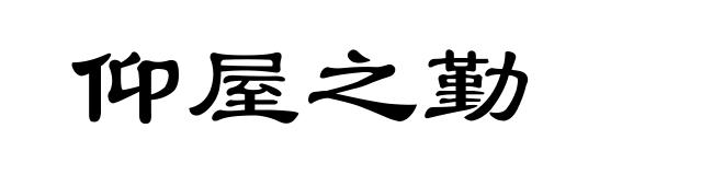 仰屋之勤