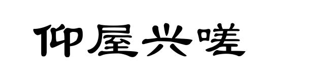 仰屋兴嗟