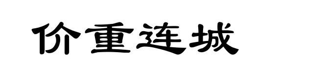 价重连城