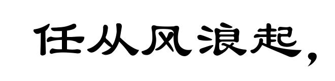 任从风浪起，稳坐钓鱼船