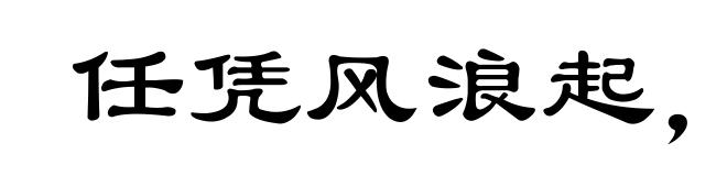 任凭风浪起,稳坐钓鱼台