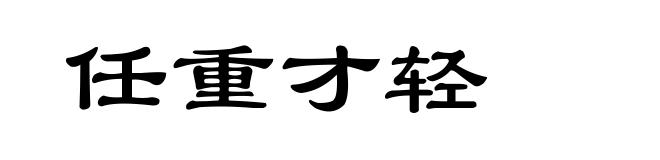 任重才轻