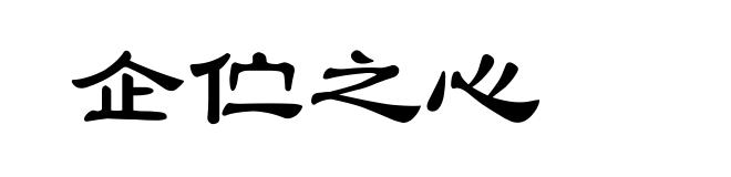 企伫之心