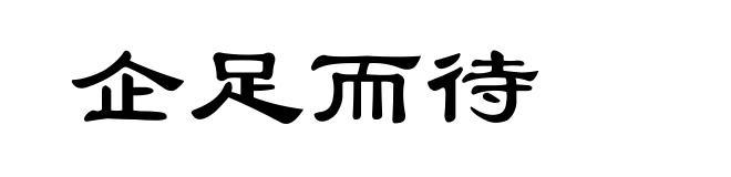 企足而待