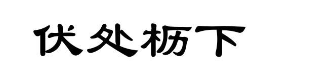 伏处枥下