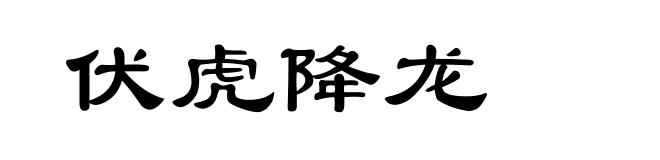 伏虎降龙