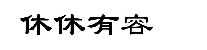 休休有容